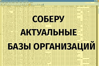 Соберу информационную базу