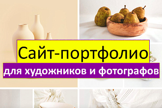 Сайт портфолио для фотографа, художника
