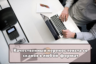 Грамотная перепечатка текста со сканов