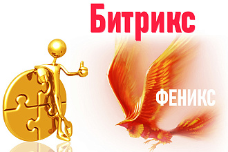 Шаблон Феникс создание готового интернет-магазина на Битрикс