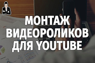 Сделаю качественный монтаж видео для YouTube,Instagram