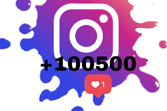 Лайки для Instagram c охватом