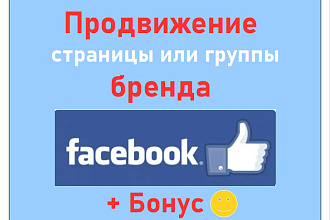 Продвижение бренда в Фейсбук - раскрутка Вашей группы или страницы
