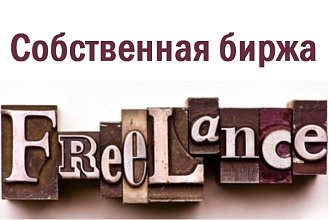 Создам биржу фриланса под ключ