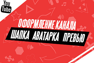 Оформление канал YouTube