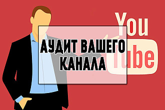 Аудит вашего канала youtube