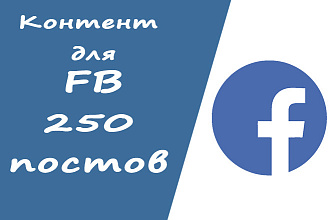 250 тематических постов. Контент для Facebook