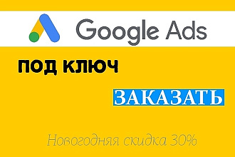 Настройка Google Adwords под ключ