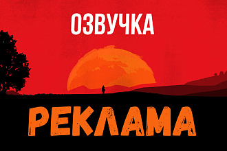 Озвучка реклам