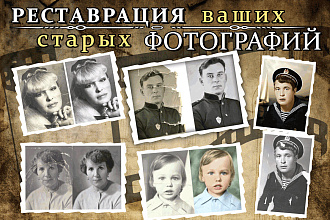 Реставрация старых фотографий