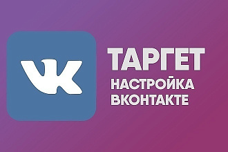 Настройка таргетированной рекламы ВК