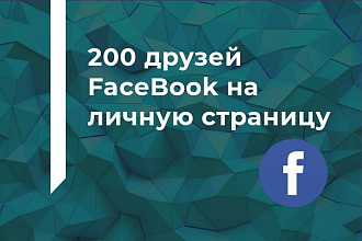 200 друзей FaceBook на личную страницу