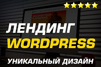 Лендинг с уникальным дизайном на Wordpress