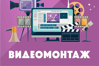 Монтаж