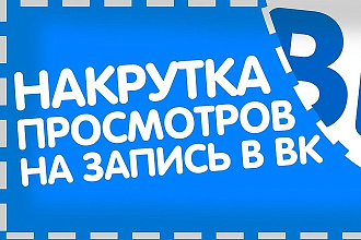 12000 просмотров на вашу запись