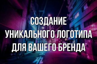 Создание уникального логотипа для вашего бренда