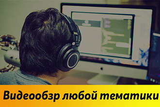 Запись любого видеообзора на любую тематику