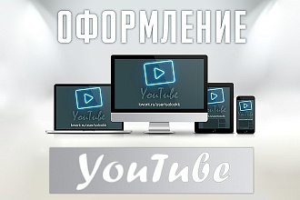Выполню оформление для YouTube канала
