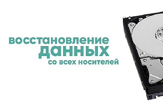 Восстановлю удаленные данные с любых носителей