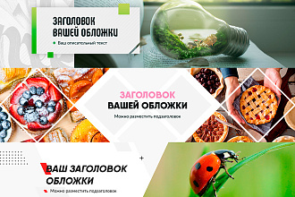 Шапки, баннеры, сториз, кнопки, посты для групп вк