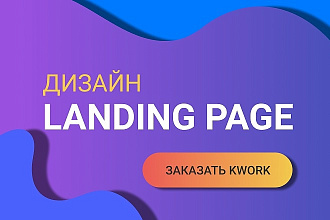 Дизайн 1 экран Landing Page