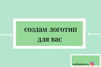Создам логотип на ваш выбор