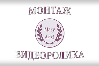 Монтаж и обработка видеороликов, видеоматериала