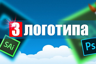 Логотип 3-ёх видов + исходники бесплатно