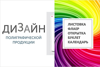 Дизайн макетов листовки