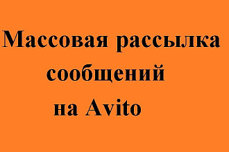 Рассылка сообщений в личку на Avito