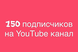 150 подписчиков на YouTube канал + приятный бонус