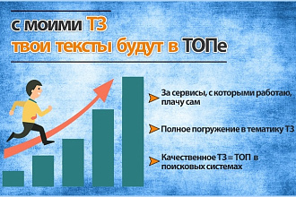 ТЗ - мейкер или сделаю 5 ТЗ для вашего сайта