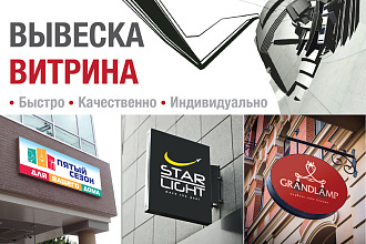 Разработаю вывеску, витрину