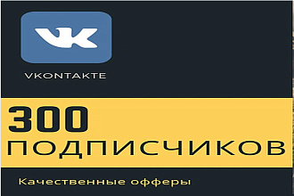 300 качественных подписчиков в VK