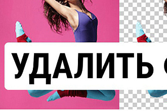 Удалю фон за 500 рублей