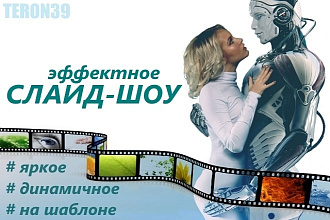 Динамичное и эффектное слайд-шоу по готовому шаблону