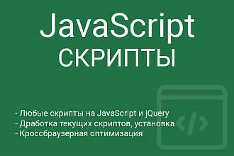 Скрипт на JavaScript