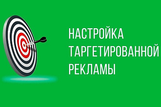Настройка таргетированной рекламы ВКонтакте