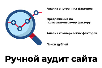 Ручной аудит сайта