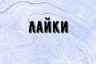 30.000 лайков на разные фото в Instagram