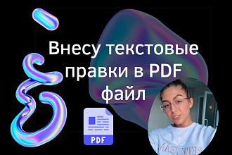Редактирование PDF