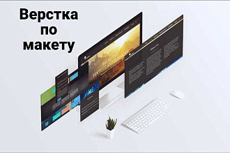 Адаптивная верстка по макету