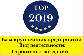 База предприятий - Строительство жилых и нежилых зданий