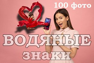 Добавлю водяной знак на 100 ваших фото
