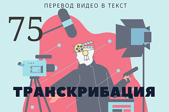 Транскрибация видео, аудио из любых источников в текст до 75 минут