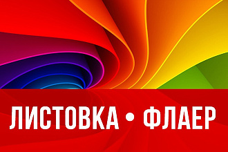 Разработаю дизайн флаера, листовки