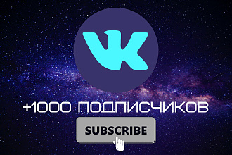 Добавлю 1000 и более подписчиков на вашу страницу или группу ВКонтакте