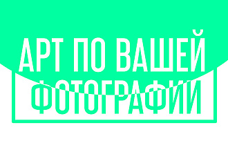 Создание артов по вашей фотографии