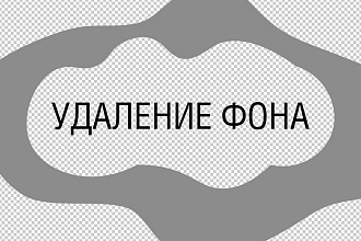 Удаляю фон с фото