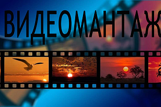 Видеомонтаж на любую тему по вашим пожеланием